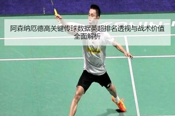 阿森纳厄德高关键传球数据英超排名透视与战术价值全面解析