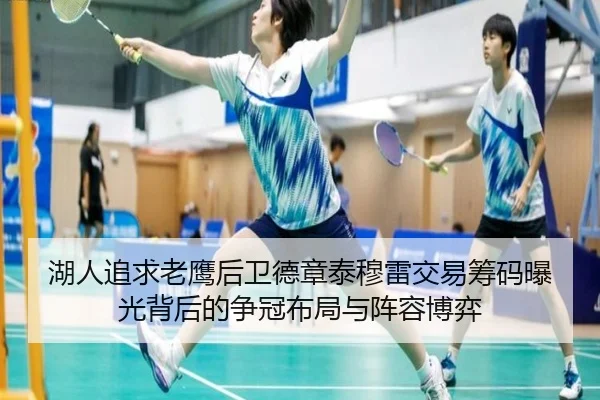 湖人追求老鹰后卫德章泰穆雷交易筹码曝光背后的争冠布局与阵容博弈
