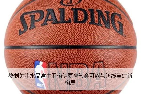 热刺关注水晶宫中卫格伊夏窗转会可能与防线重建新格局