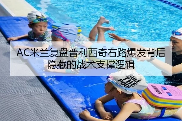 AC米兰复盘普利西奇右路爆发背后隐藏的战术支撑逻辑