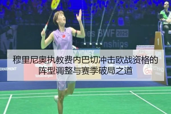 穆里尼奥执教费内巴切冲击欧战资格的阵型调整与赛季破局之道