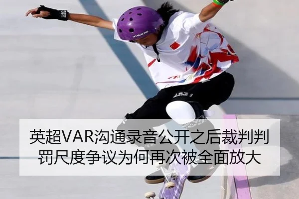 英超VAR沟通录音公开之后裁判判罚尺度争议为何再次被全面放大