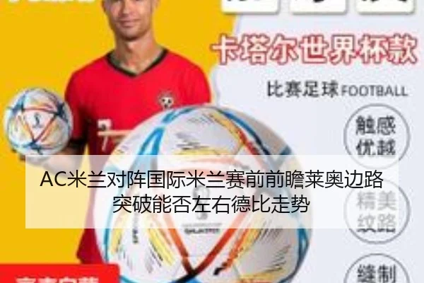 AC米兰对阵国际米兰赛前前瞻莱奥边路突破能否左右德比走势