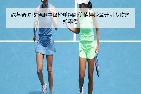 约基奇助攻领跑中锋榜单组织价值持续攀升引发联盟新思考