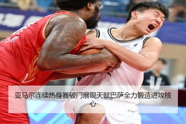 亚马尔连续热身赛破门展现天赋巴萨全力锻造进攻核心
